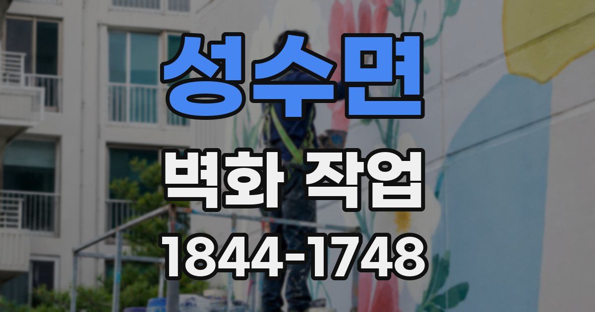 성수면 벽화 작업