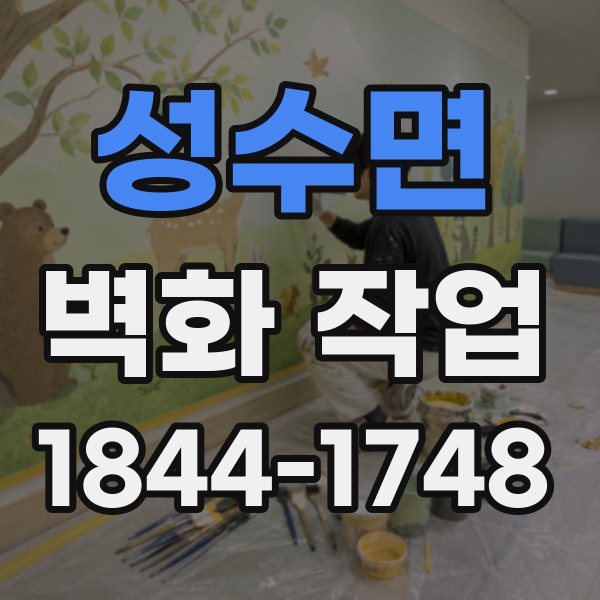 성수면 벽화 작업