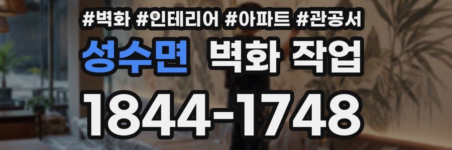 성수면 벽화 작업
