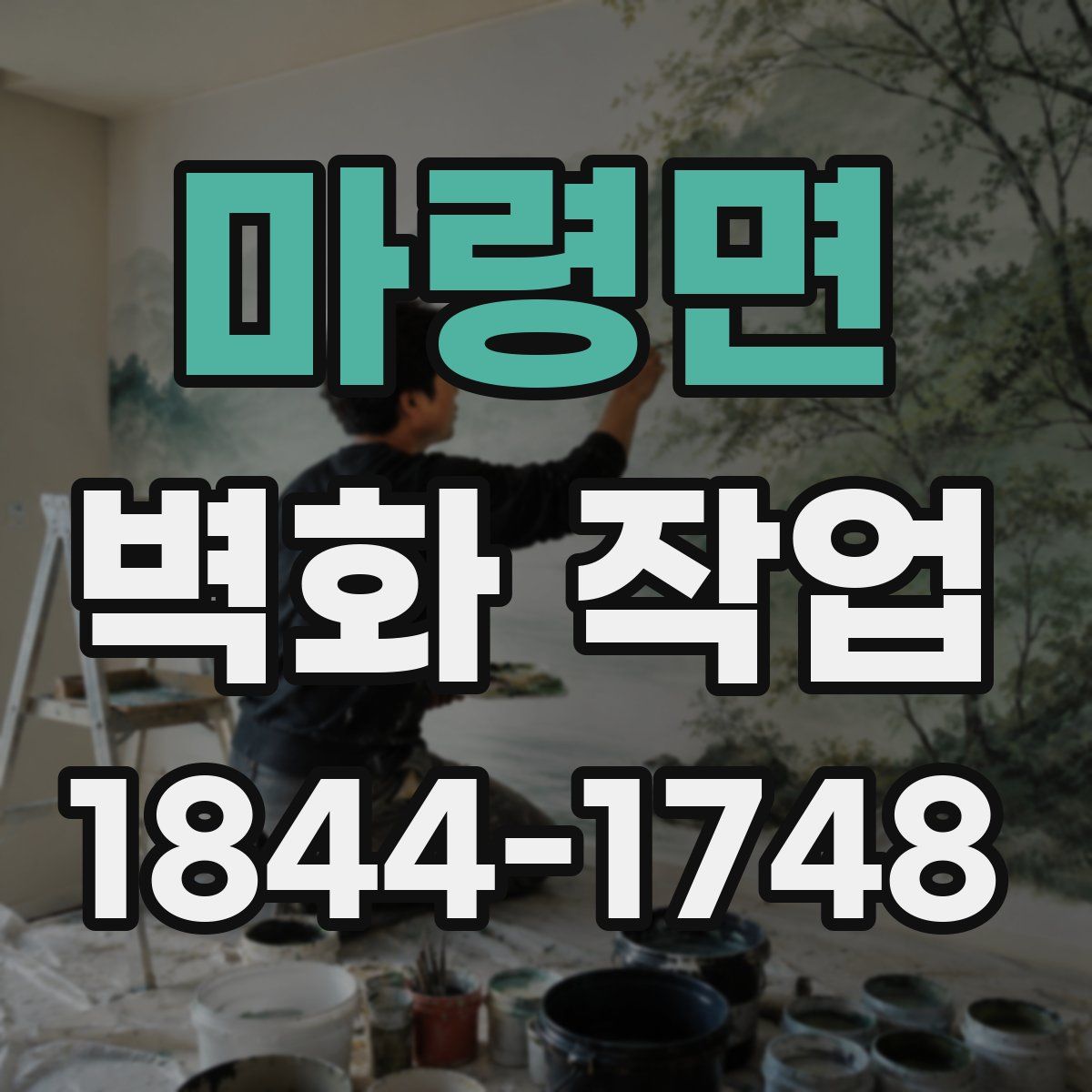 마령면 벽화 작업