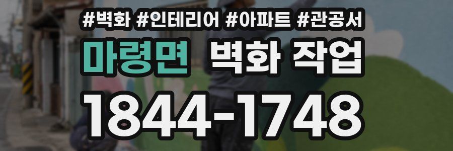 마령면 벽화 작업