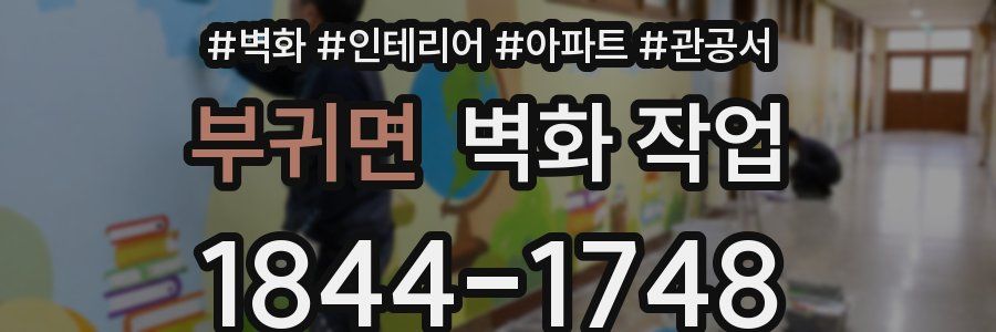 부귀면 벽화 작업