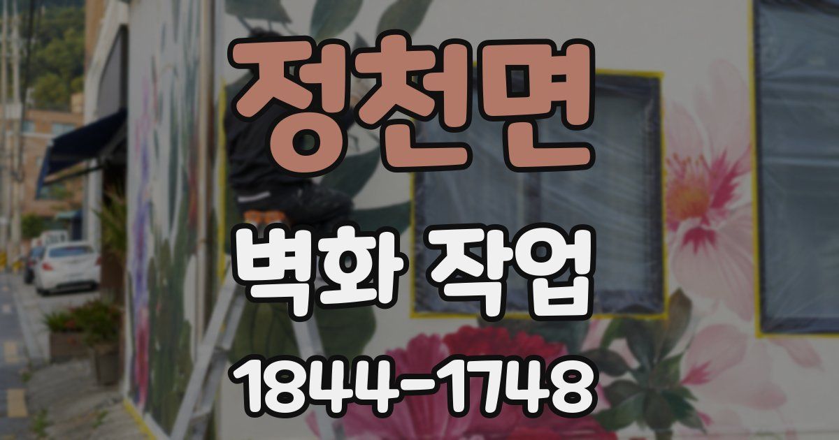 정천면 벽화 작업