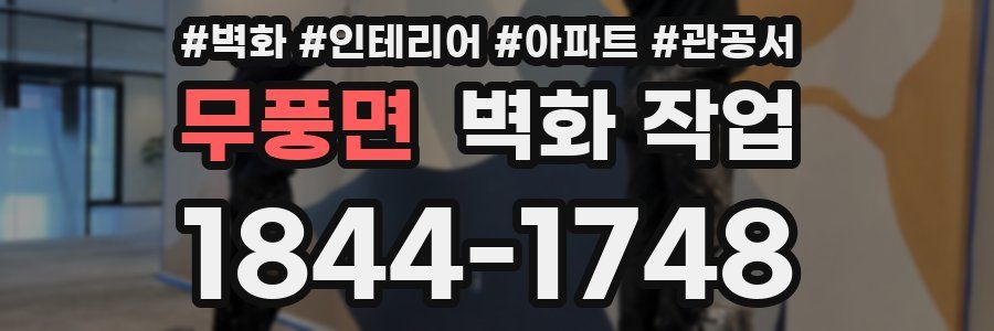 무풍면 벽화 작업