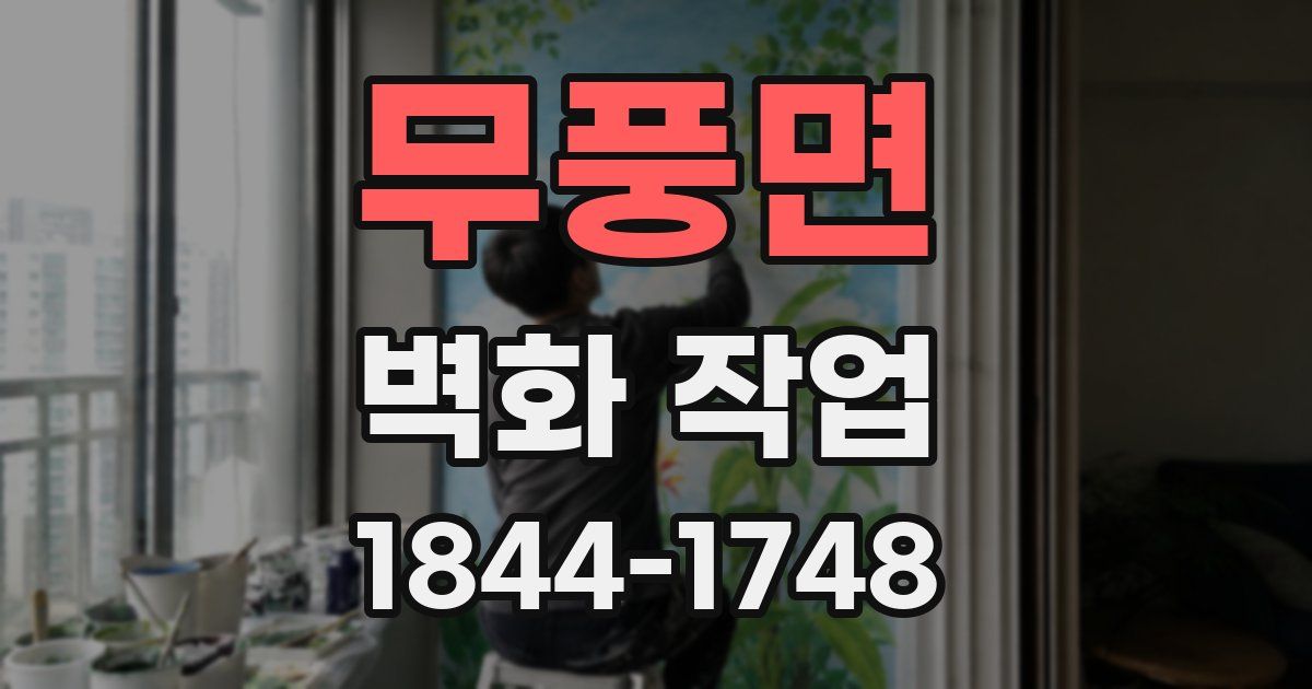 무풍면 벽화 작업