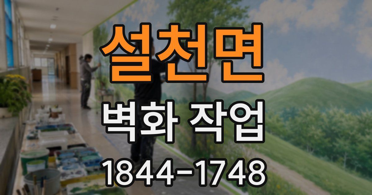 설천면 벽화 작업