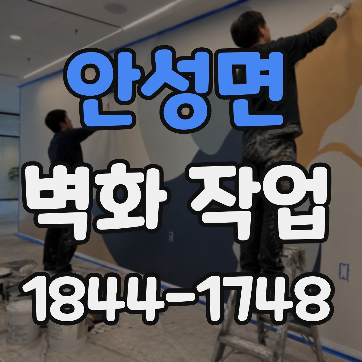 안성면 벽화 작업