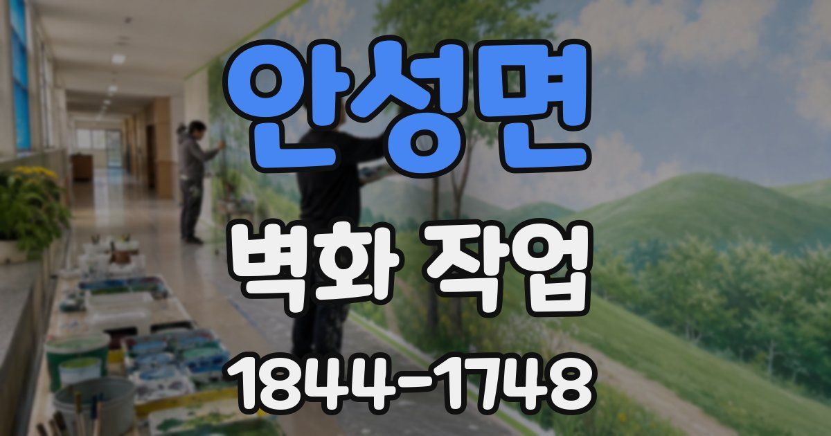 안성면 벽화 작업