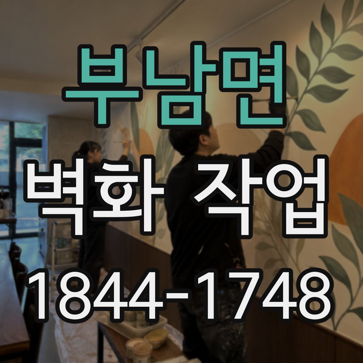 부남면 벽화 작업