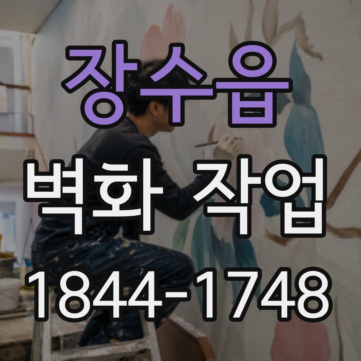 장수읍 벽화 작업