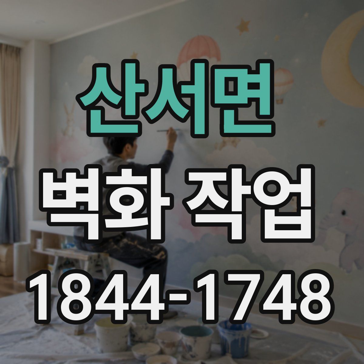 산서면 벽화 작업