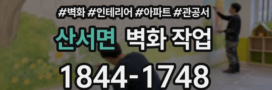 산서면 벽화 작업