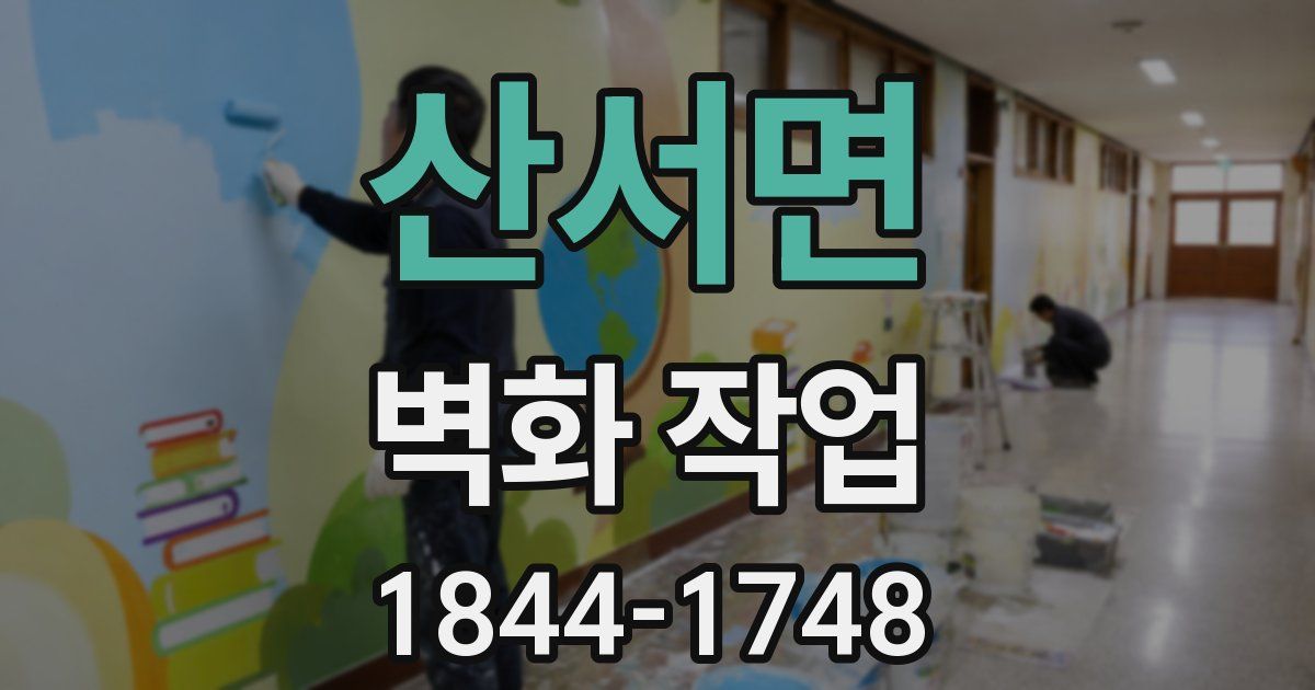 산서면 벽화 작업