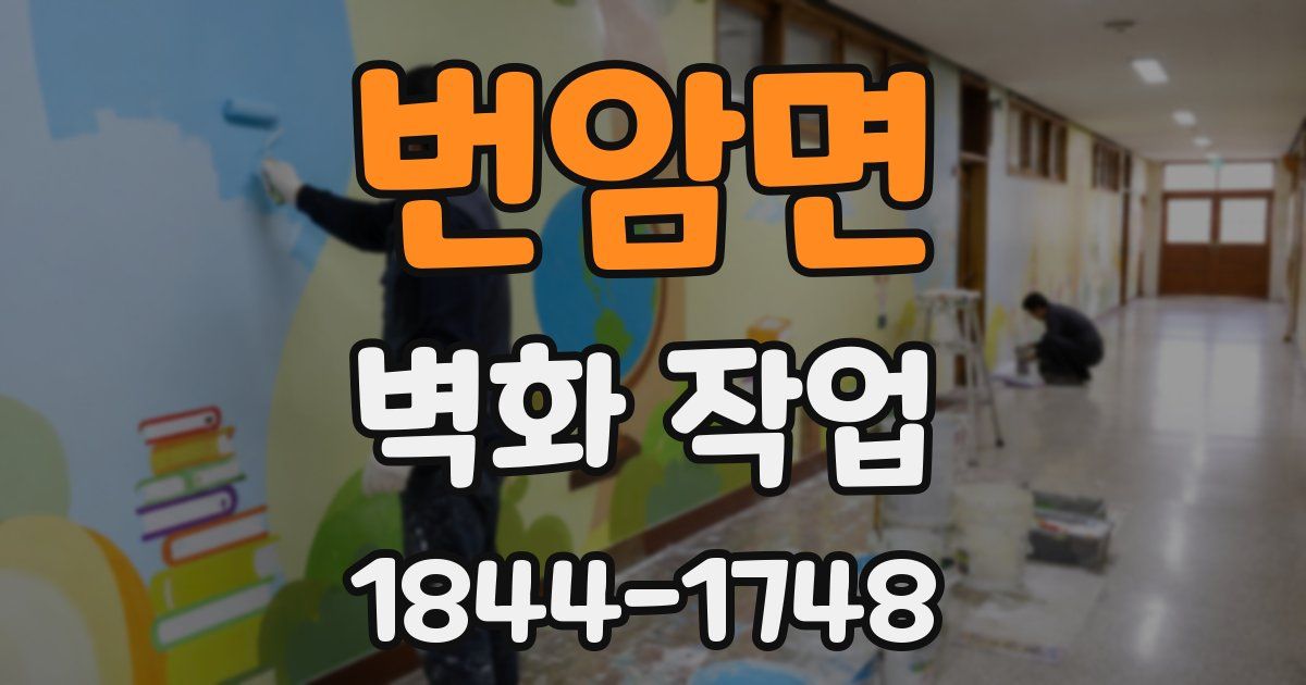 번암면 벽화 작업