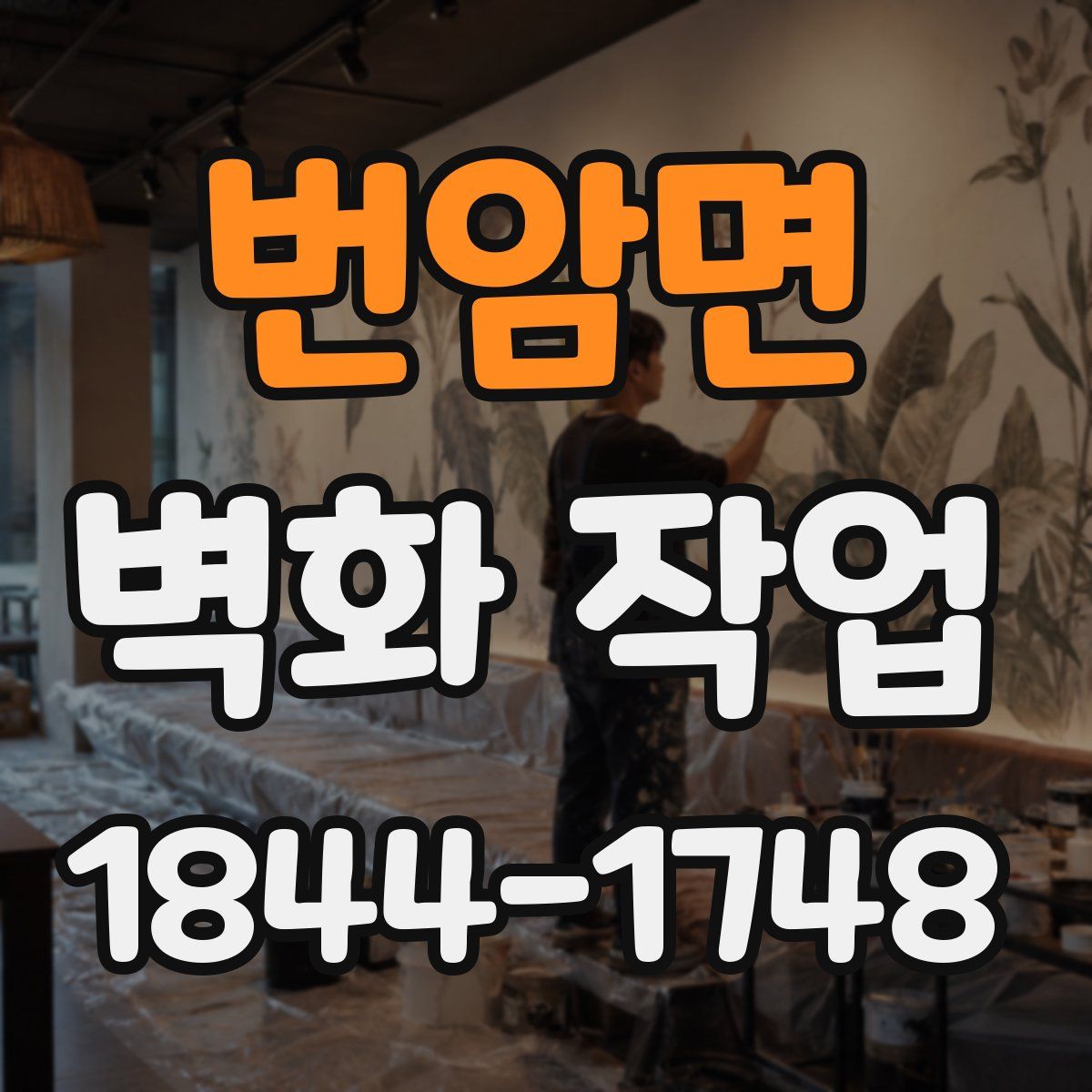 번암면 벽화 작업