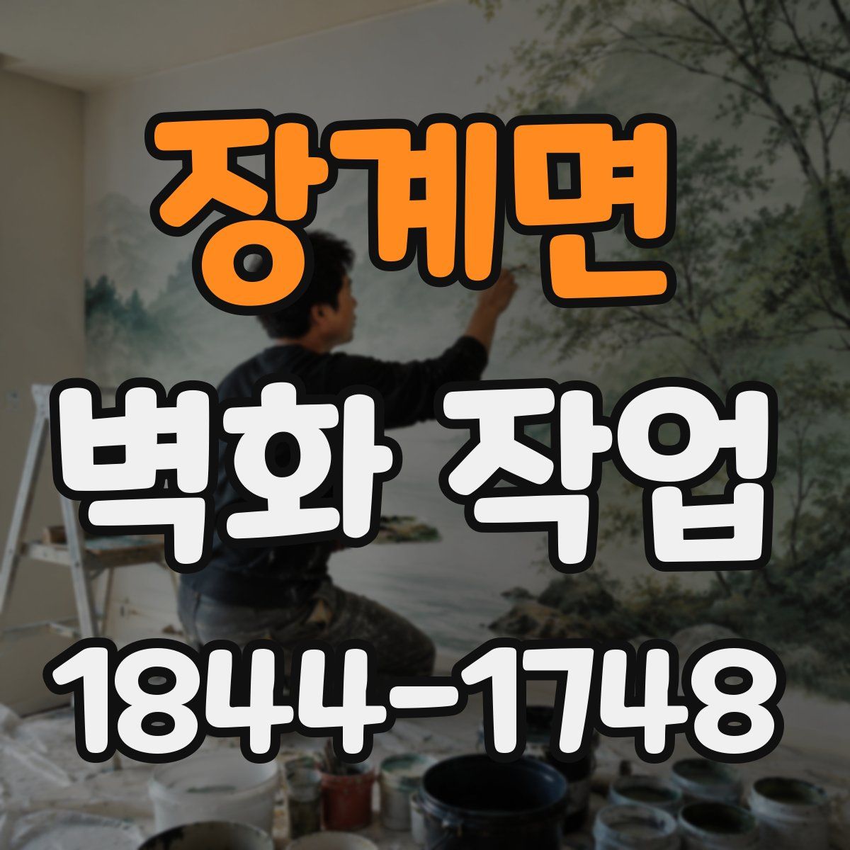 장계면 벽화 작업
