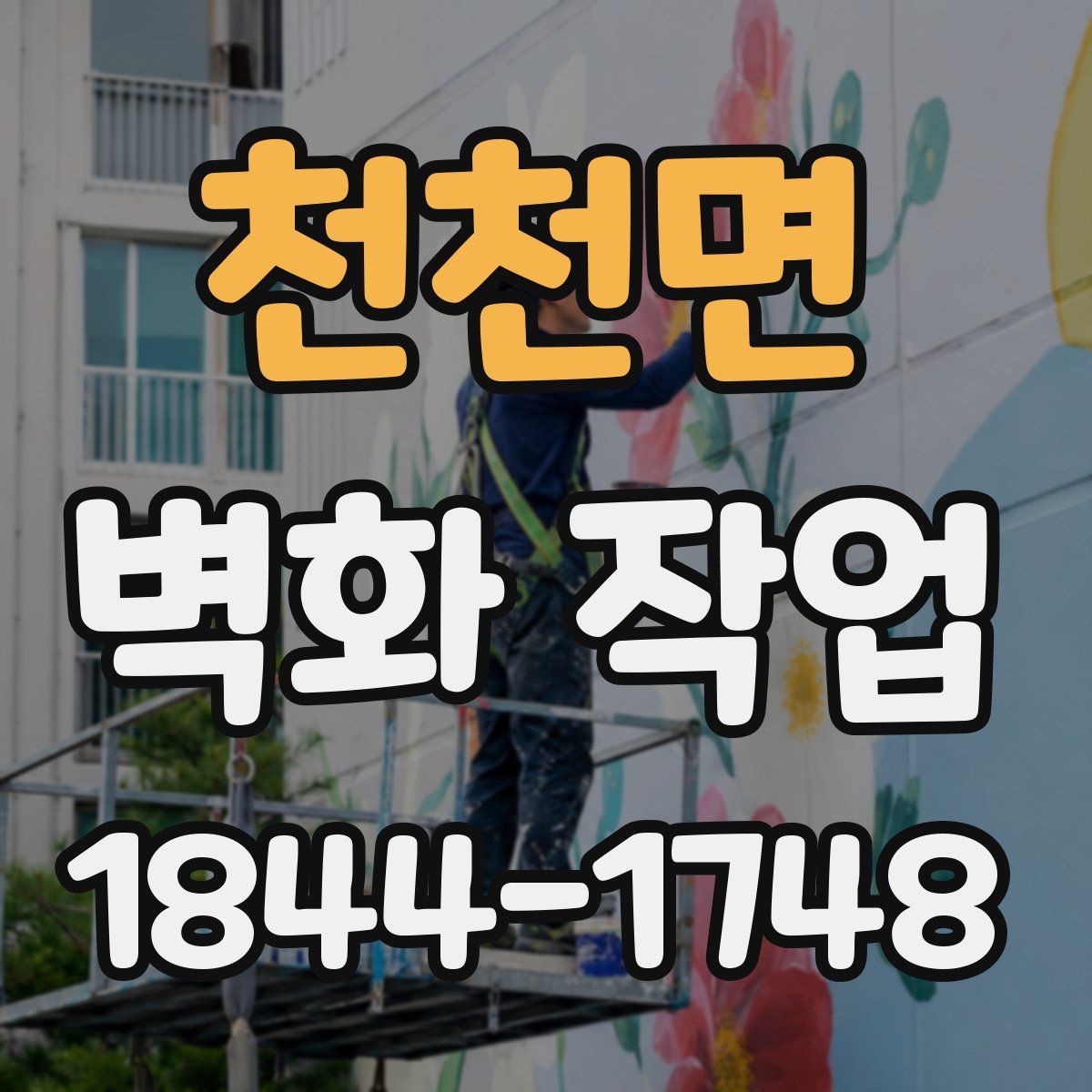 천천면 벽화 작업