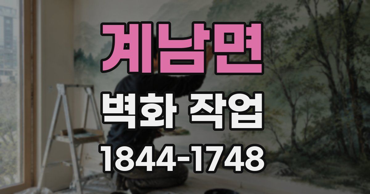 계남면 벽화 작업