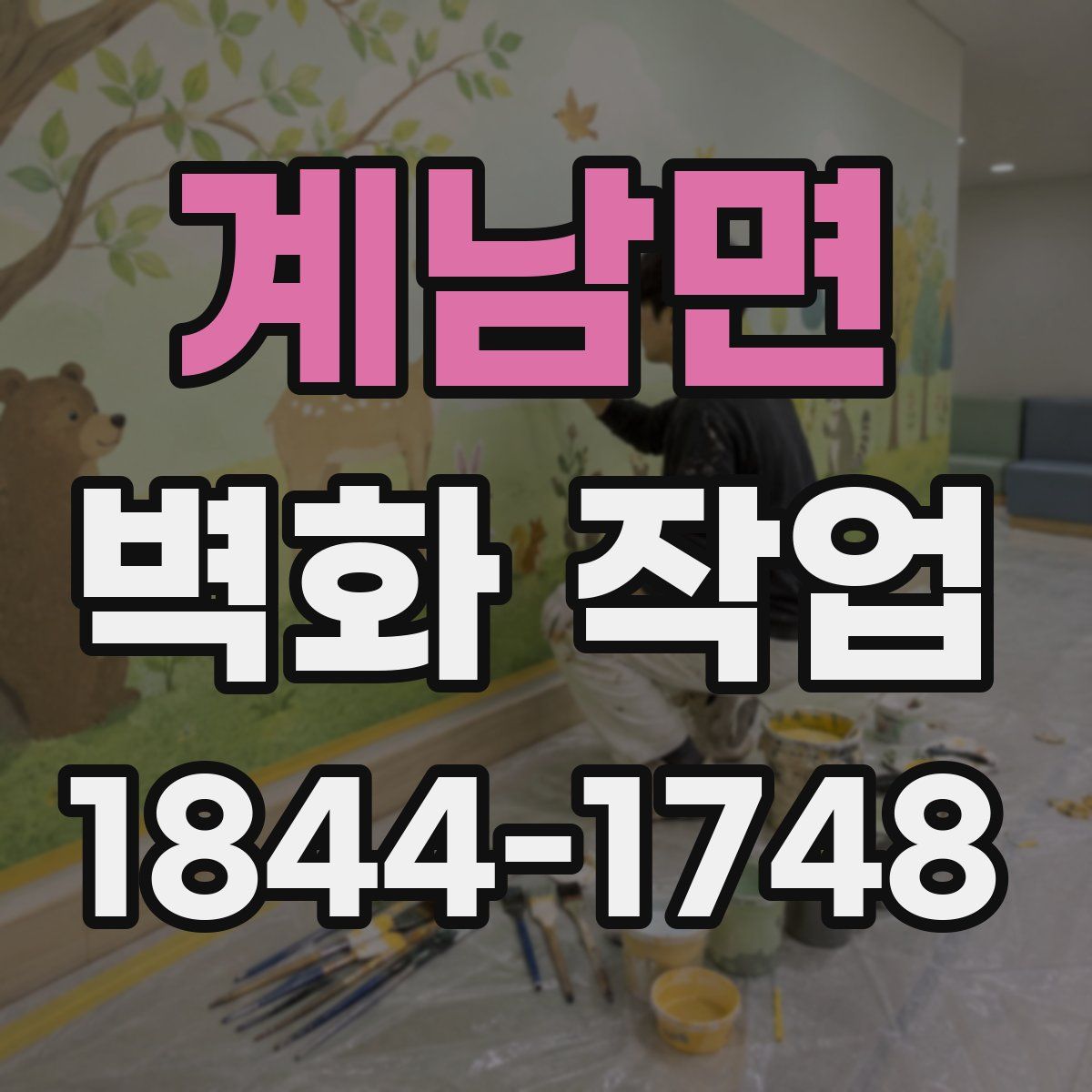 계남면 벽화 작업