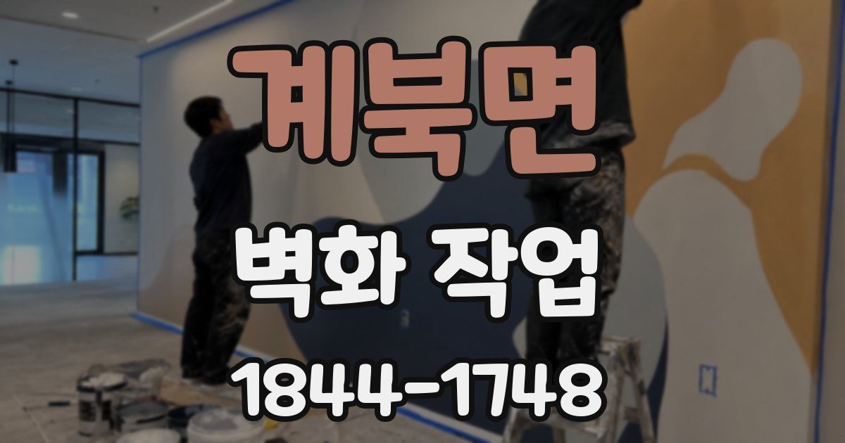 계북면 벽화 작업