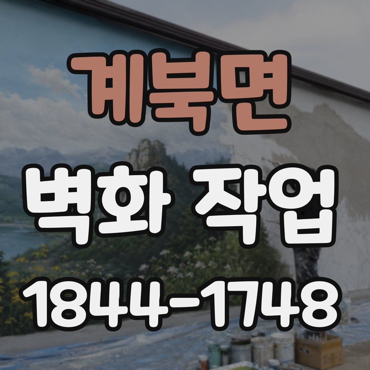 계북면 벽화 작업