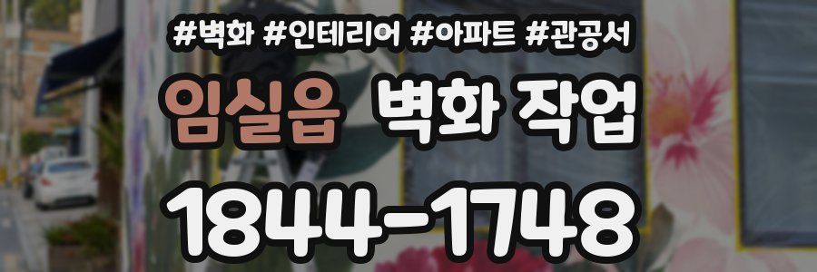 임실읍 벽화 작업