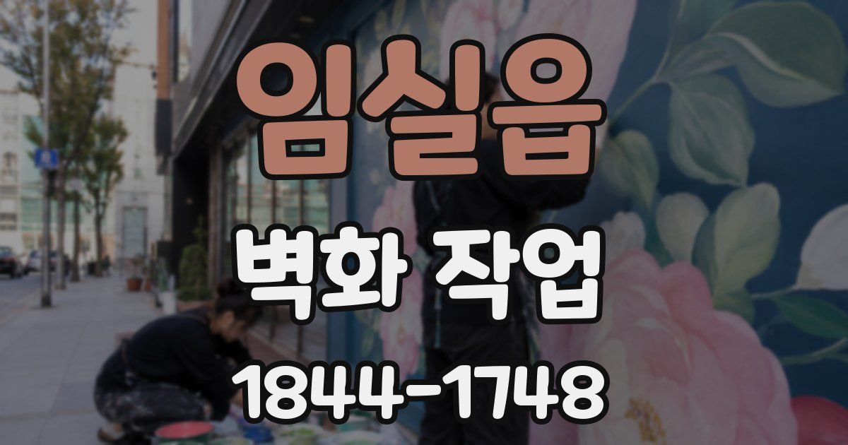 임실읍 벽화 작업