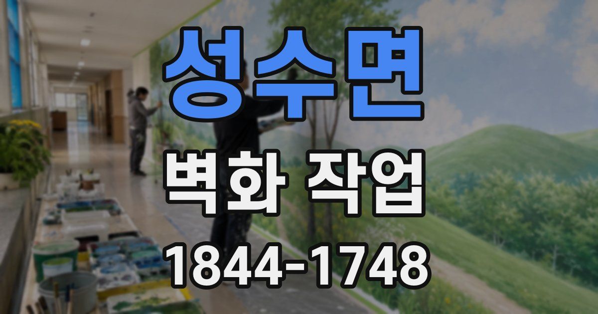 성수면 벽화 작업