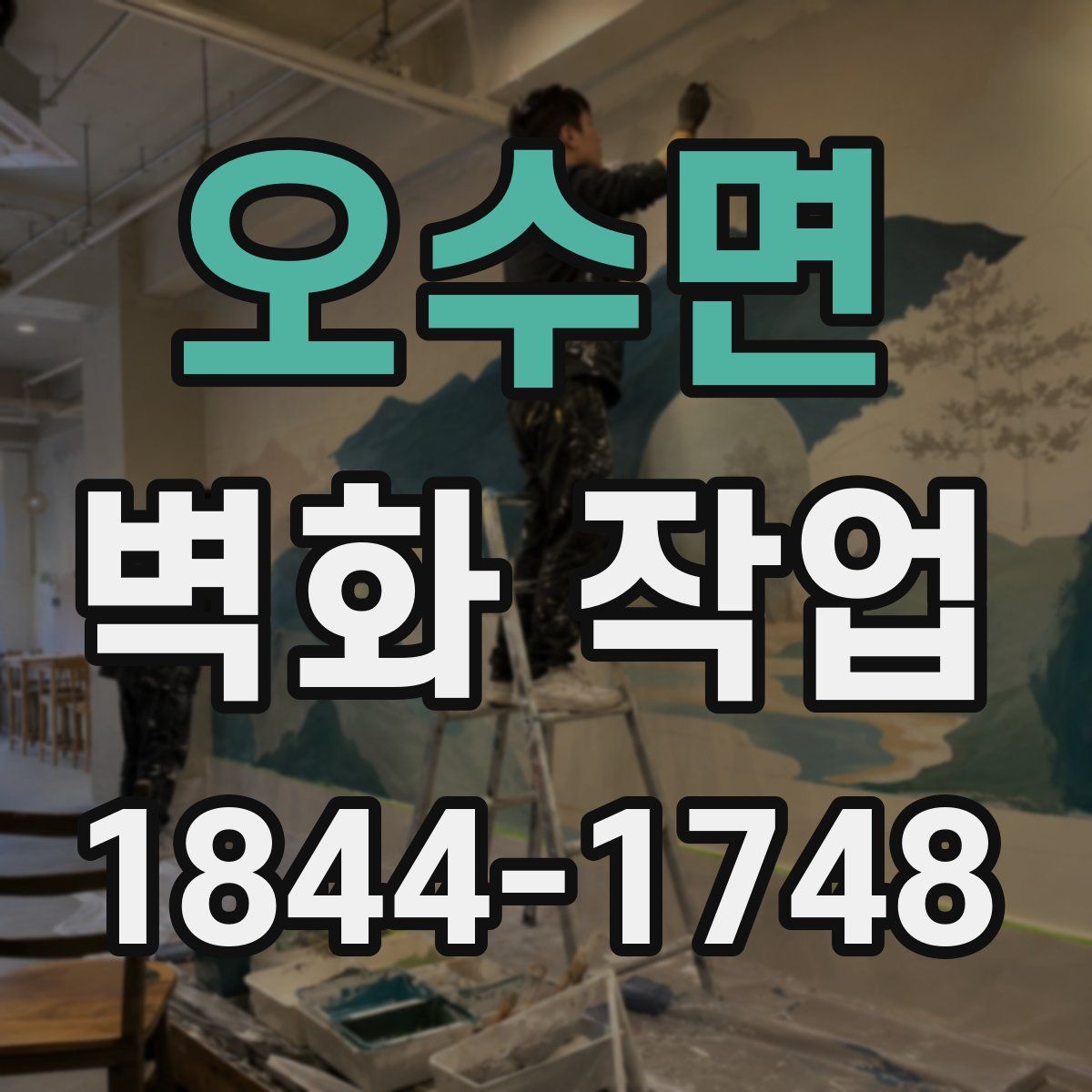 오수면 벽화 작업