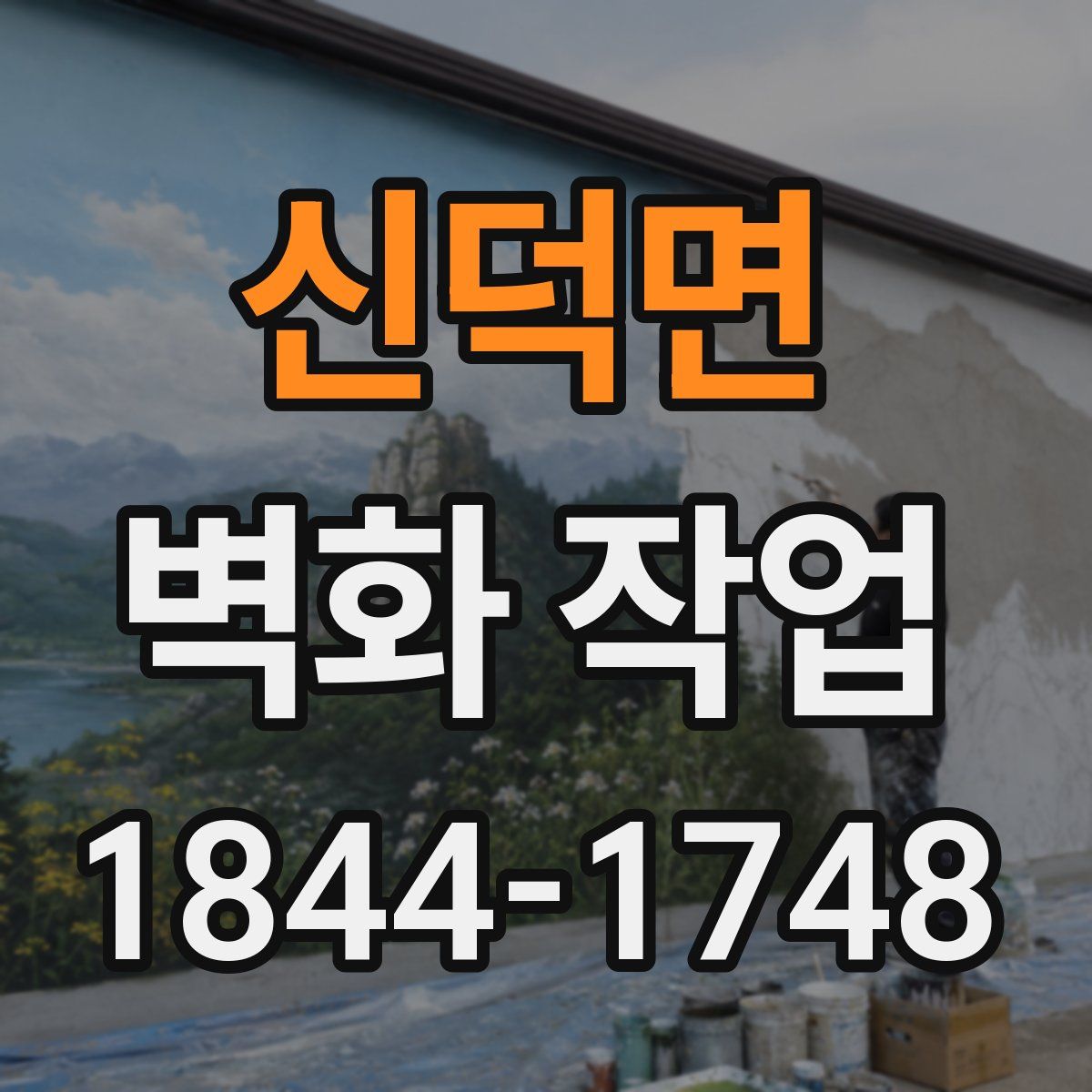 신덕면 벽화 작업