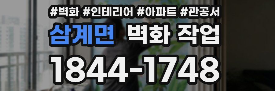 삼계면 벽화 작업