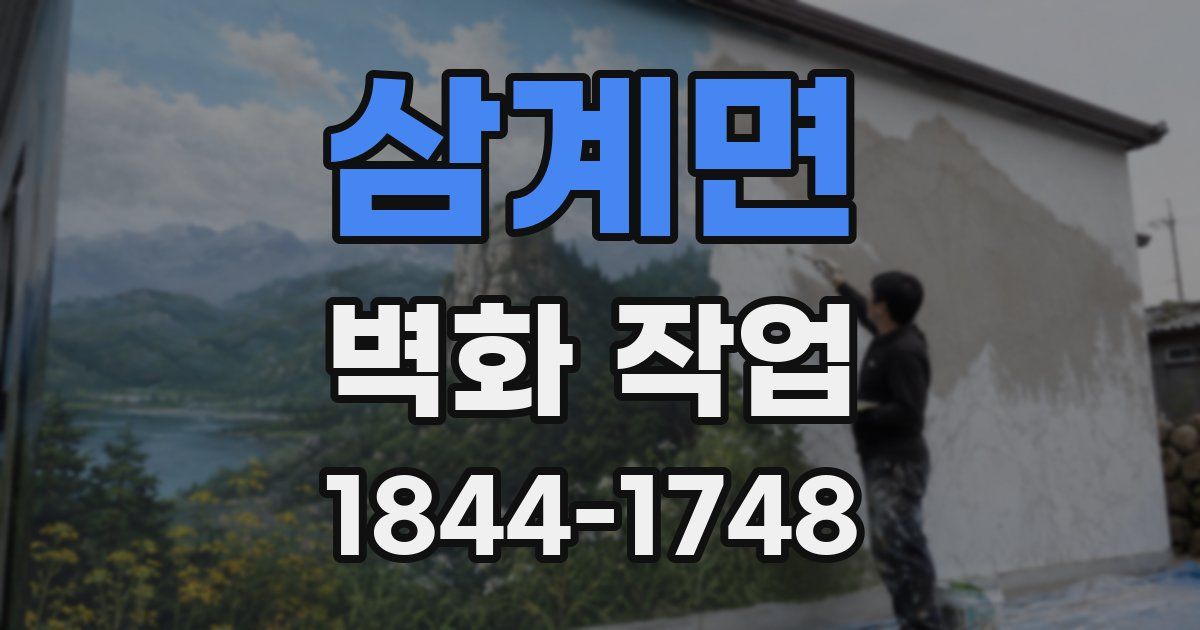 삼계면 벽화 작업