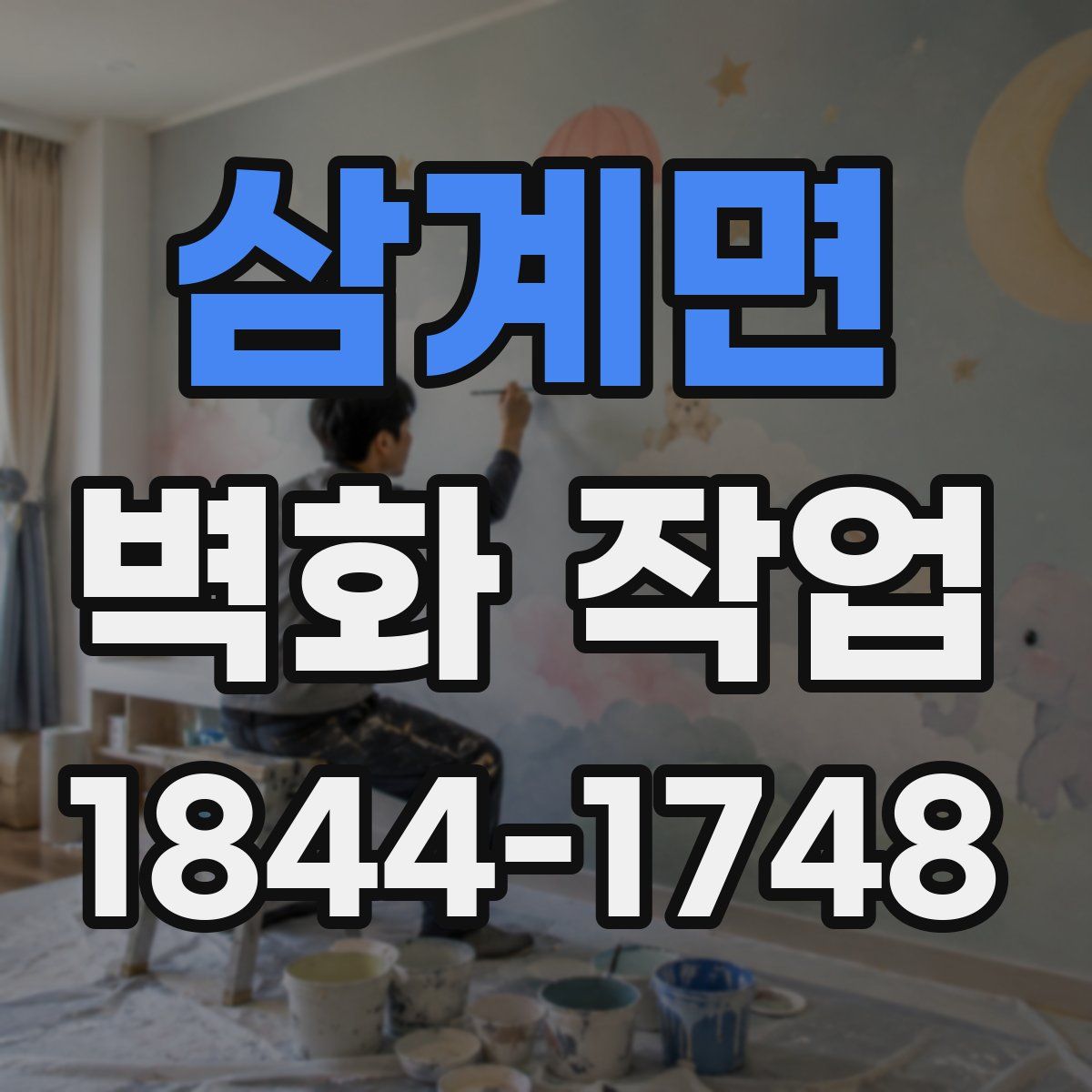 삼계면 벽화 작업