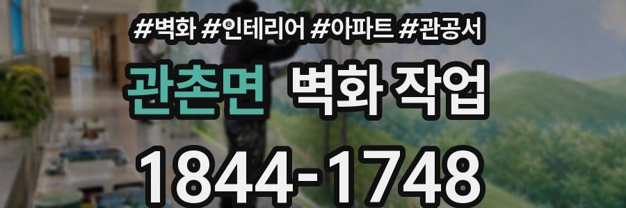 관촌면 벽화 작업