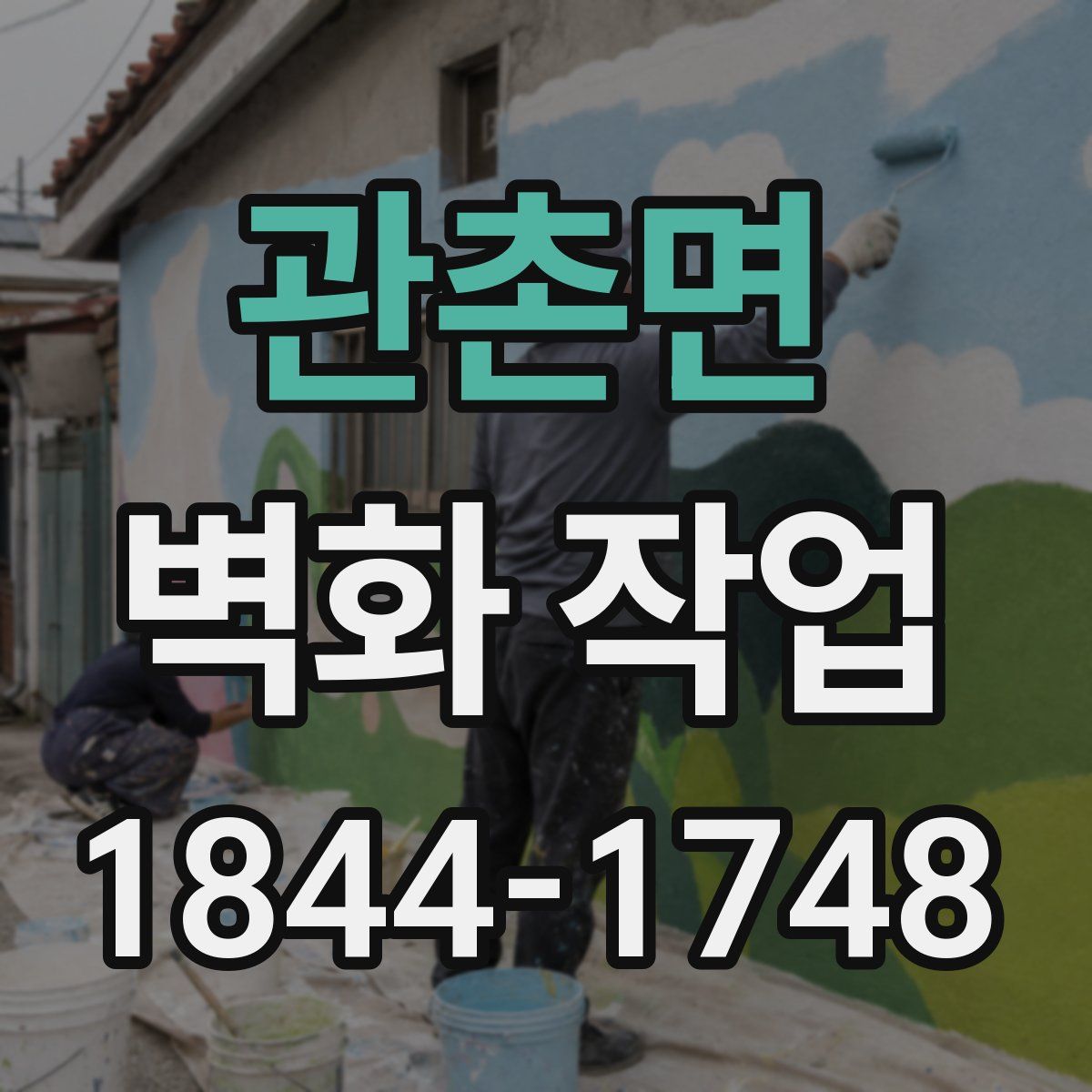 관촌면 벽화 작업