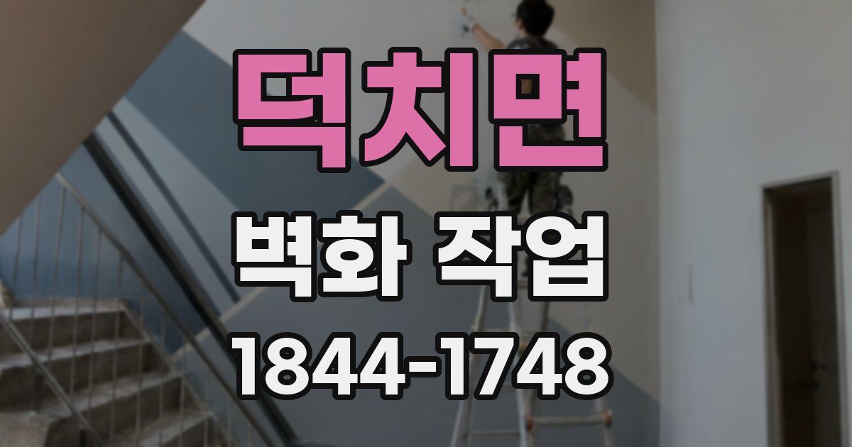 덕치면 벽화 작업