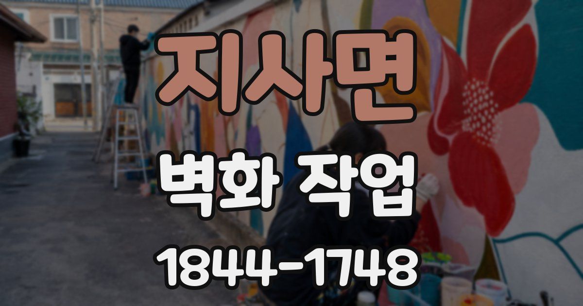 지사면 벽화 작업