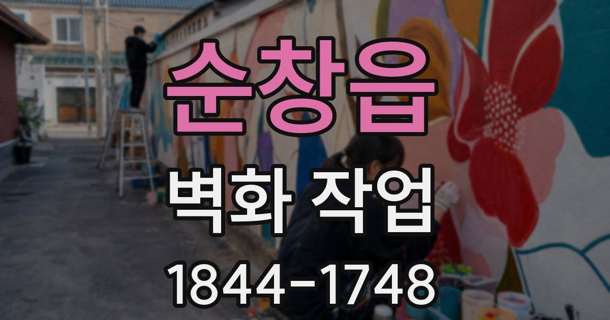 순창읍 벽화 작업