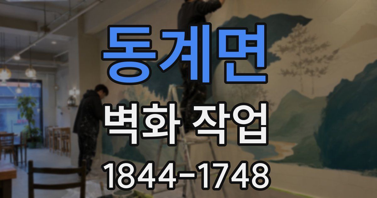 동계면 벽화 작업
