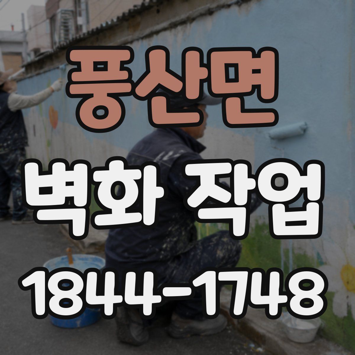 풍산면 벽화 작업