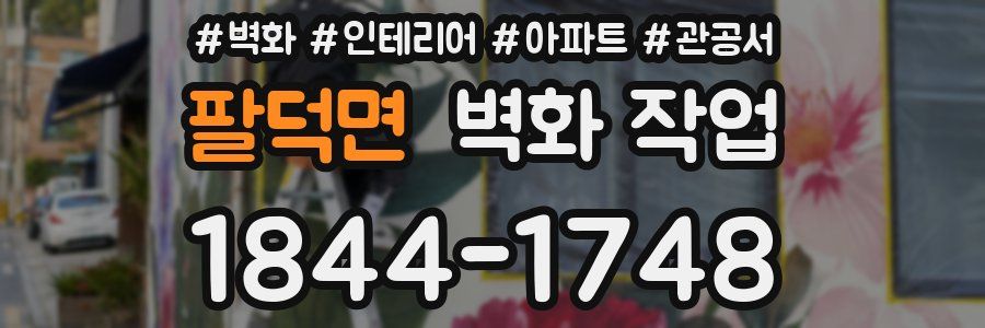 팔덕면 벽화 작업