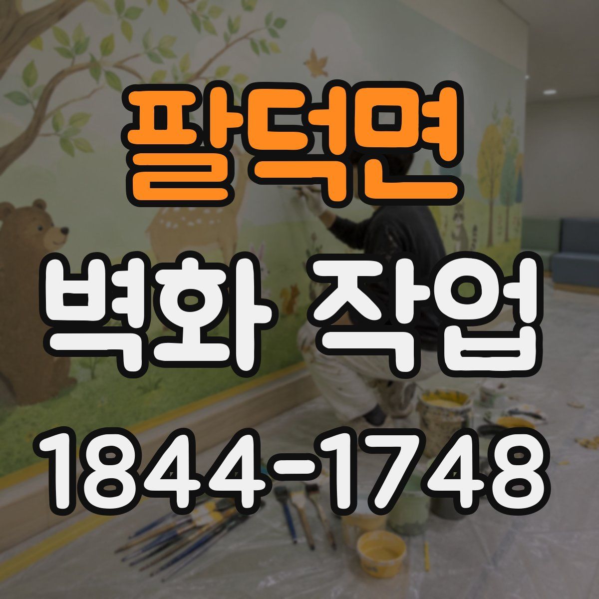팔덕면 벽화 작업