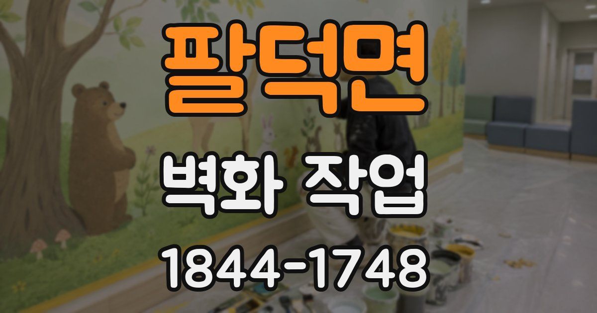 팔덕면 벽화 작업