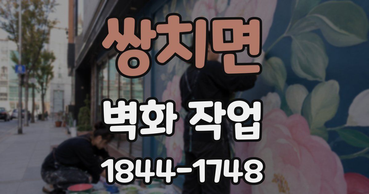 쌍치면 벽화 작업