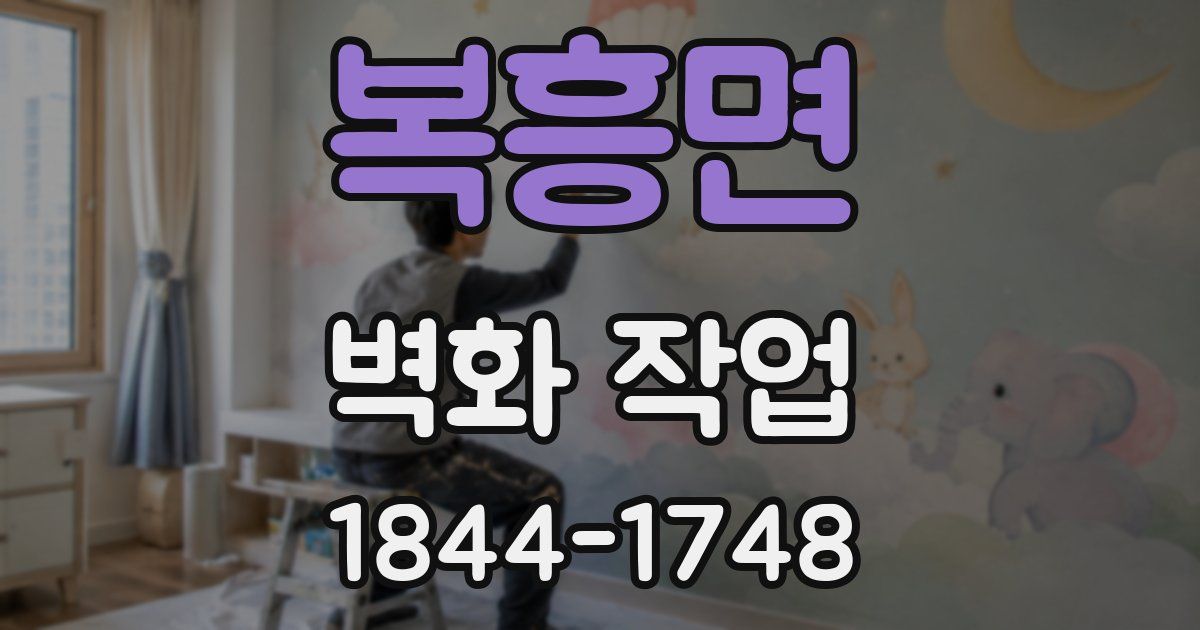 복흥면 벽화 작업