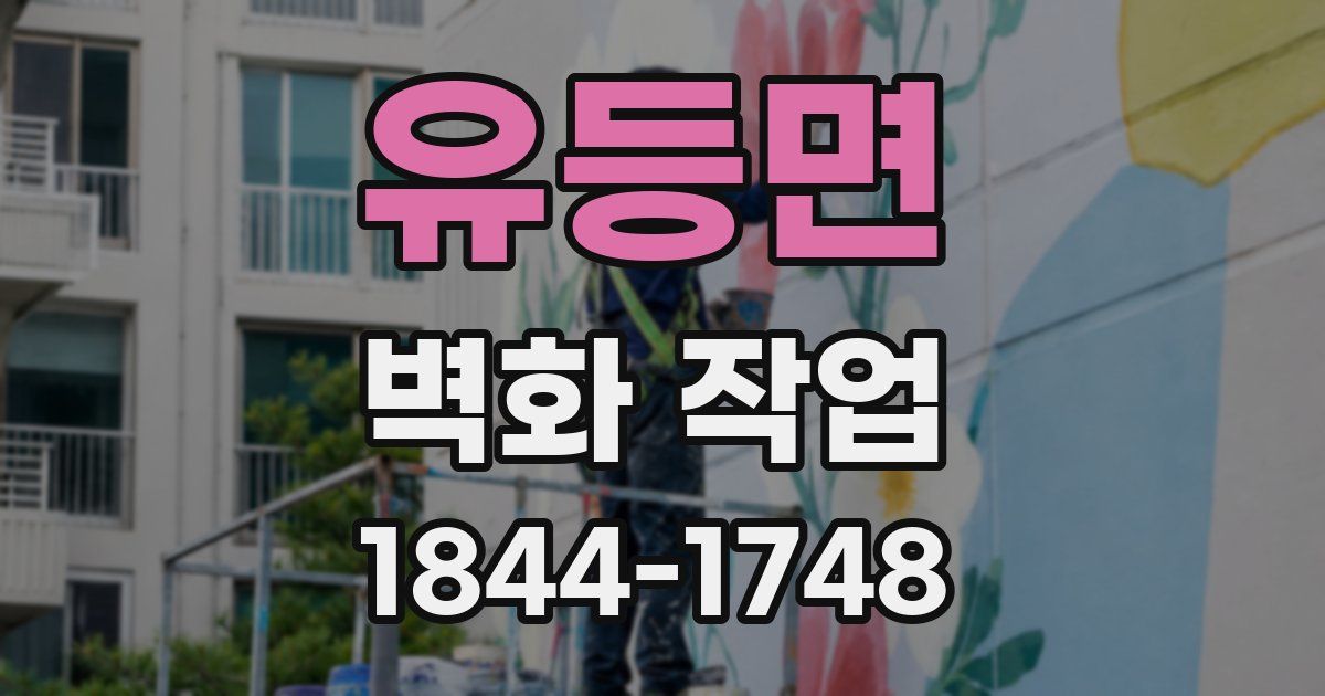 유등면 벽화 작업