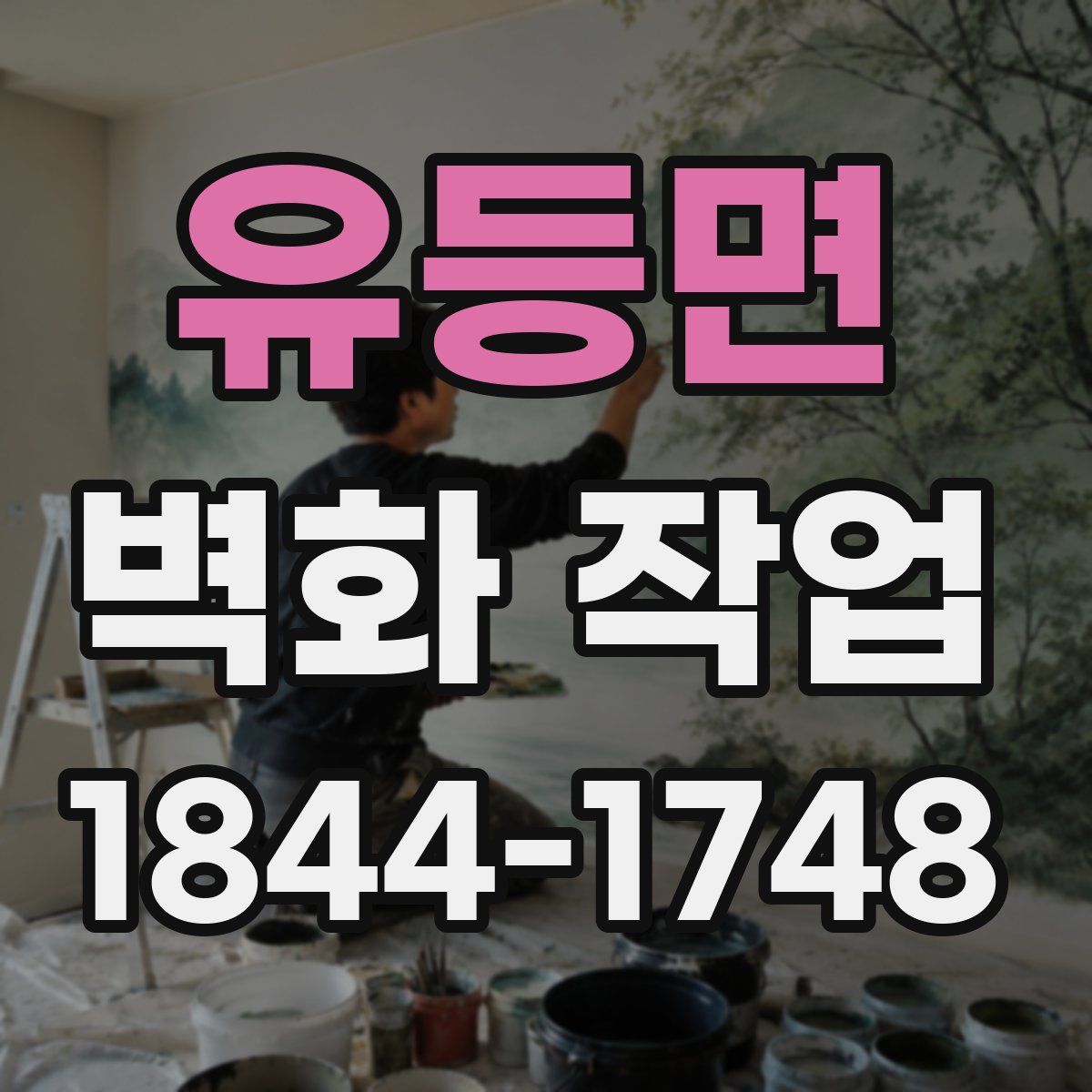 유등면 벽화 작업