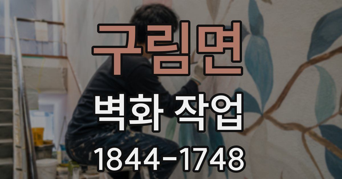 구림면 벽화 작업