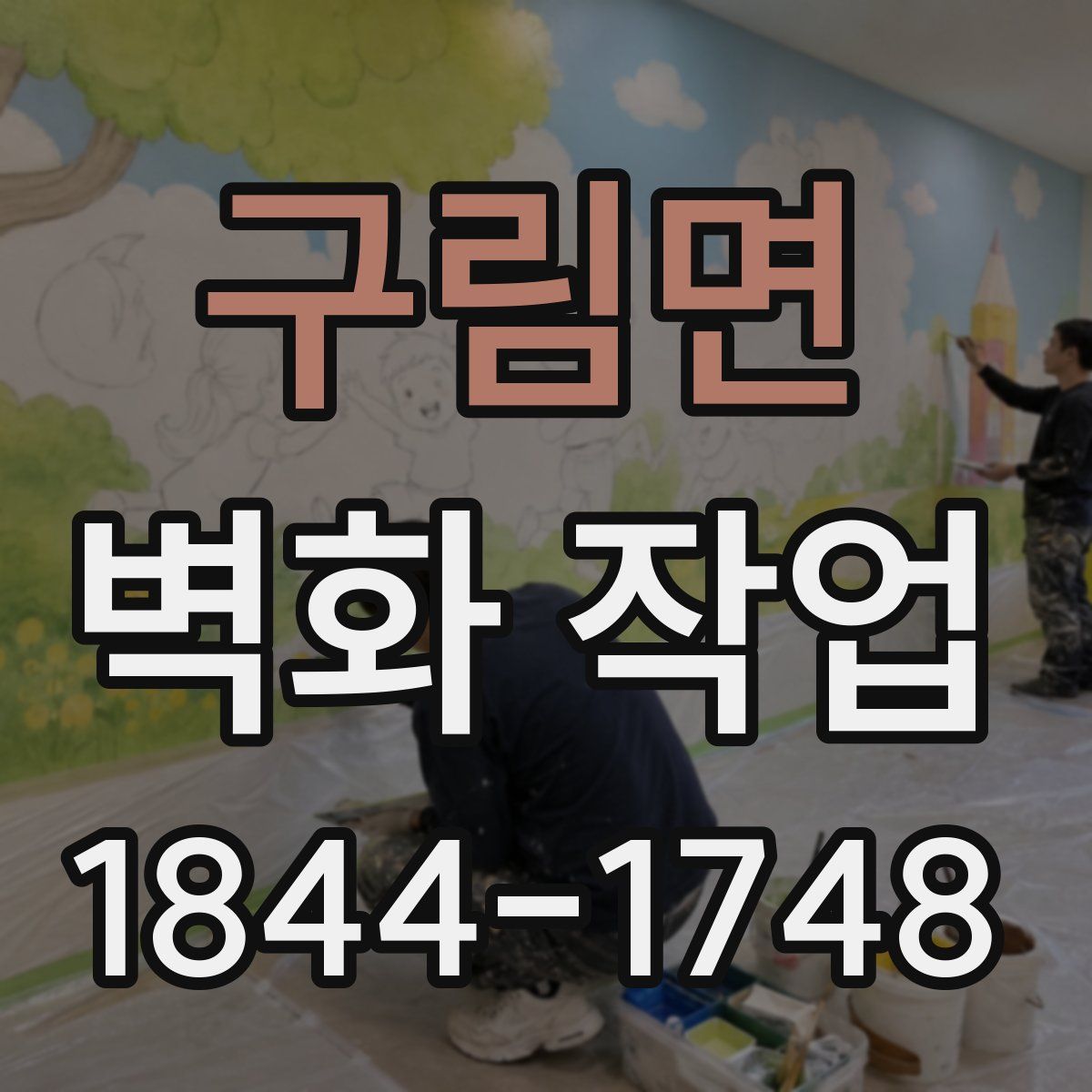 구림면 벽화 작업