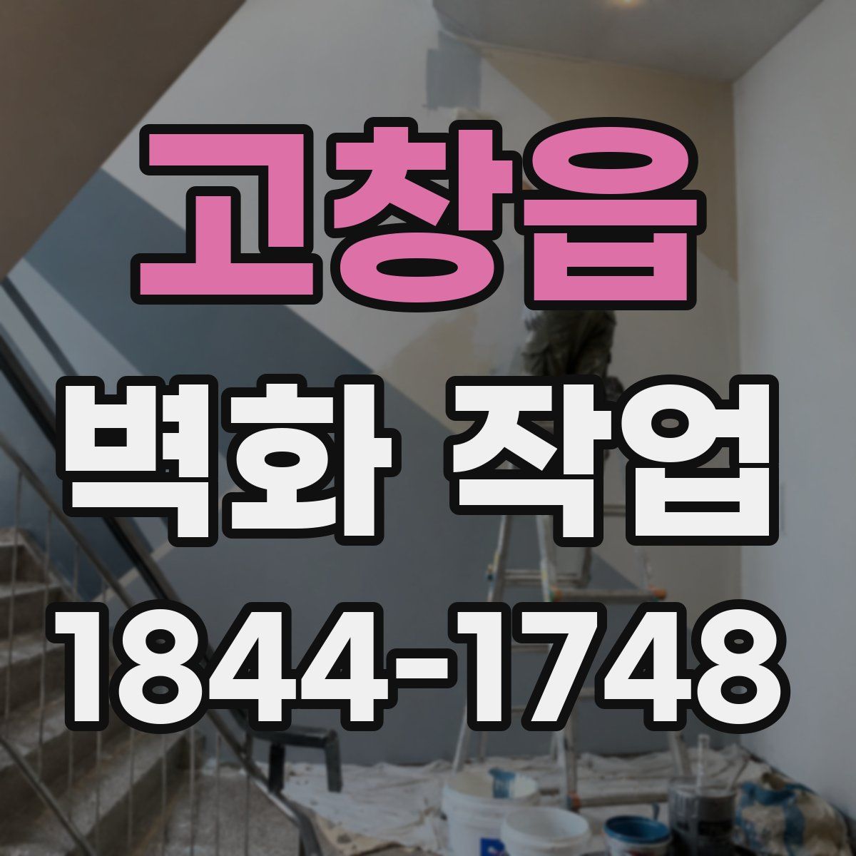 고창읍 벽화 작업
